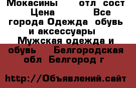 Мокасины ECCO отл. сост. › Цена ­ 2 000 - Все города Одежда, обувь и аксессуары » Мужская одежда и обувь   . Белгородская обл.,Белгород г.